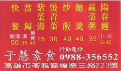 子慧素食-undefined