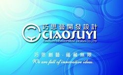 巧思藝開發設計有限公司-undefined