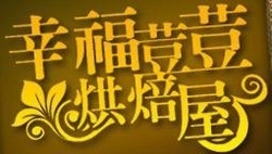 幸福荳荳烘焙屋-undefined