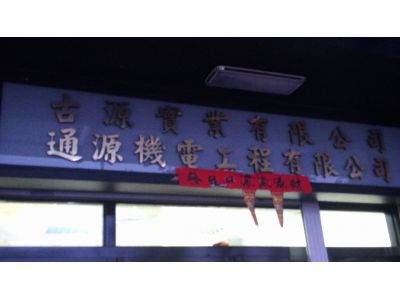 通源機電工程有限公司-undefined