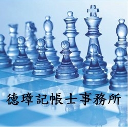 德璋記帳士事務所-undefined