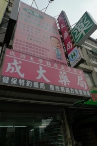 成大藥局-undefined