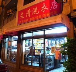 文清洗衣專門店-undefined