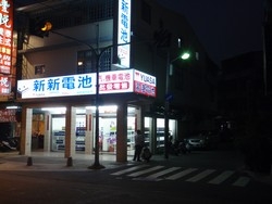 新新電池有限公司-undefined