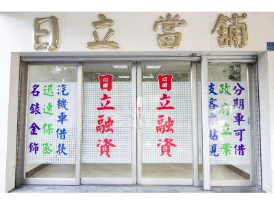 日立當舖-undefined