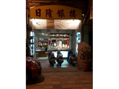 日隆銀樓-undefined