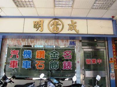 明成當舖-undefined