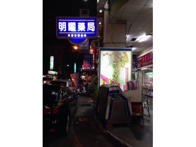 明曜藥局-undefined