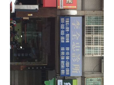 李全忠診所-undefined