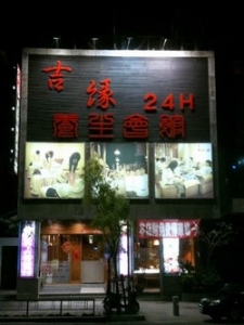 桔緣養生泡腳會館-undefined