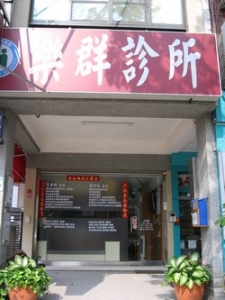 樂群診所-undefined