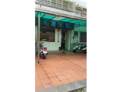 永達牙醫診所-undefined