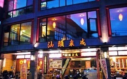 汕頭泉成火鍋專賣-undefined