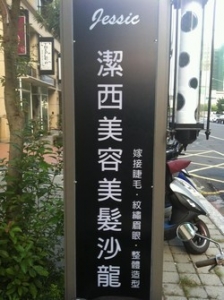 潔西美容美髮沙龍-undefined