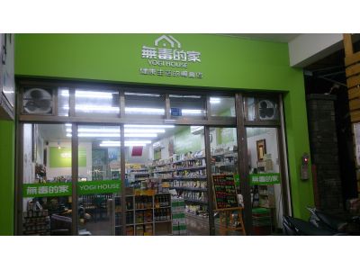 無毒的家(富民店)-undefined