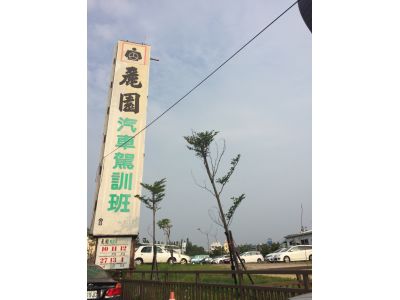 嘉義市私立麗園汽車駕駛人訓練班-undefined