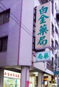 白金藥品有限公司-undefined