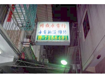 立成水電行-undefined