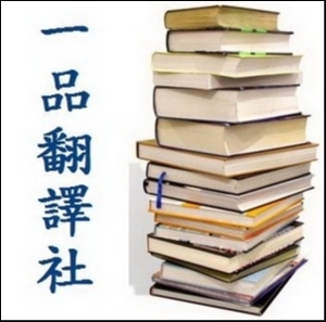 一品翻譯社-undefined