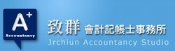 致群會計記帳士事務所-undefined