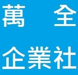 萬全企業社-undefined