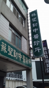 蘇聖勤中醫診所-undefined