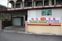 裕德食品企業-高雄製麵廠-undefined