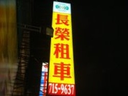 長榮租車股份有限公司-undefined