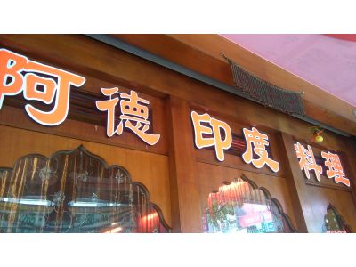 阿三印度料理-undefined