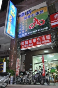 飛輪單車生活館-undefined