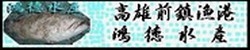鴻德水產有限公司-undefined