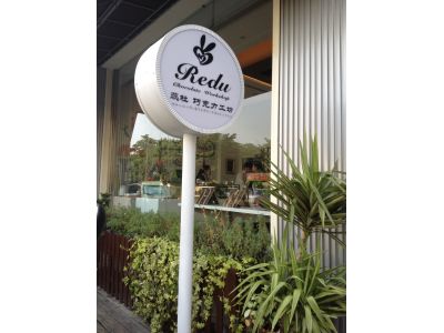 蕊杜巧克力工坊-undefined