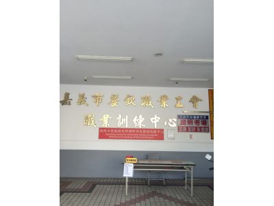 嘉義市餐飲職業工會附設職業訓練中心-undefined