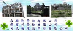 利威廉建設開發有限公司-undefined