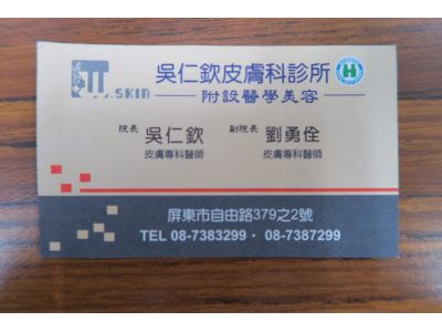 吳仁欽皮膚科診所-undefined