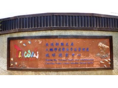 大鵬灣國家風景區管理處琉球管理站-undefined