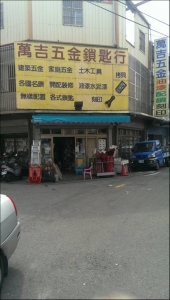 萬吉五金鎖匙行-undefined