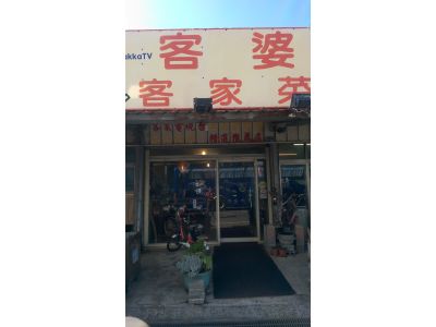 客婆客家菜-undefined