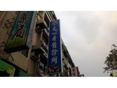 文心牙醫診所-undefined