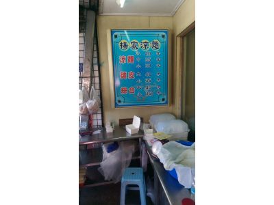 楊家涼麵-undefined