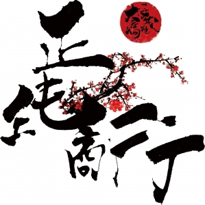 正純商行-undefined