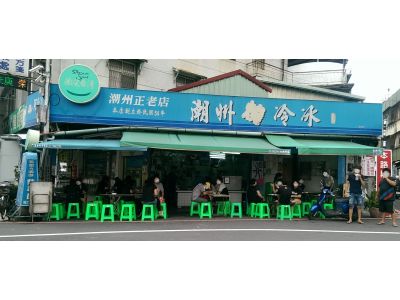 潮州燒冷冰(阿倫冰店)-undefined