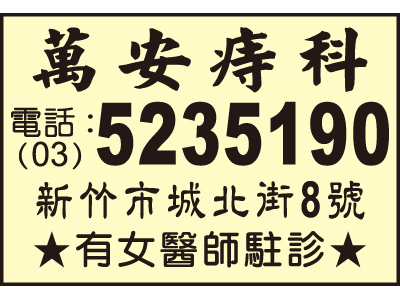 萬安內痔科中醫診所-undefined