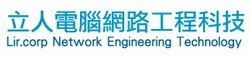 立人電腦資訊有限公司-undefined