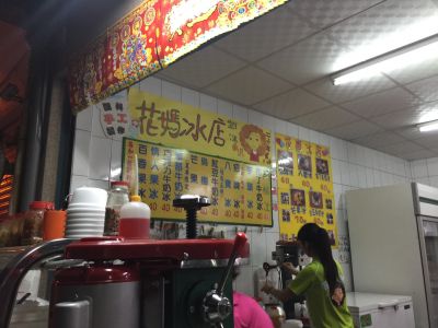 花媽冰店-undefined