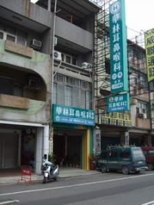 華林耳鼻喉科診所-undefined