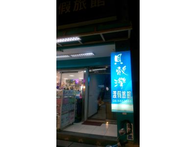 貝瞉灣渡假旅館-undefined