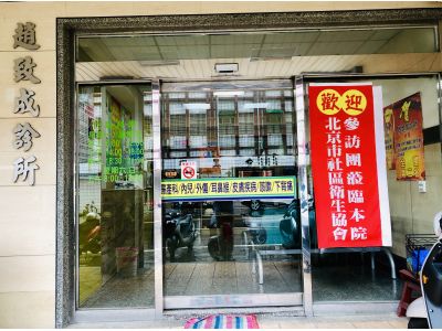 趙致成診所-undefined