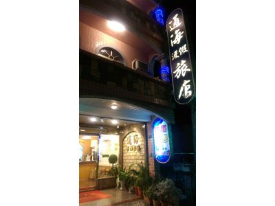 通海渡假旅館-undefined