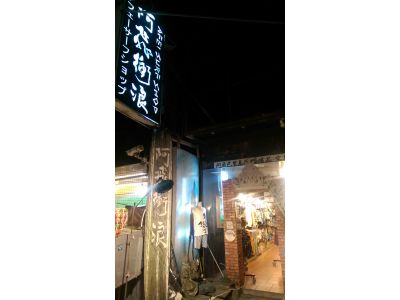 阿飛衝浪旅店-undefined